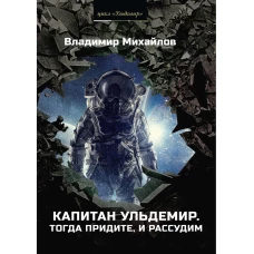 Капитан Ульдемир. Тогда придите, и рассудим. Михайлов В.Д.
