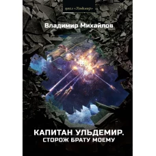 Капитан Ульдемир. Сторож брату моему