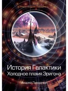 История Галактики. Холодное пламя Эригона. Ливадный А.Л.