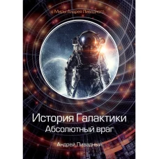 История Галактики. Абсолютный враг. Механоформы. Кн. 2. Ливадный А.Л.