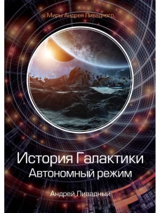 История Галактики. Автономный режим. Отделившийся. Кн. 2. Ливадный А.Л.