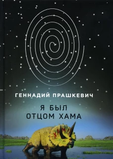Я был отцом хама. Прашкевич Г.М.