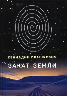 Закат Земли. Прашкевич Г.М.