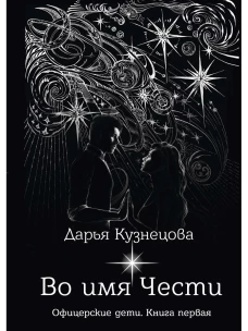 Во имя Чести. Кузнецова Д.