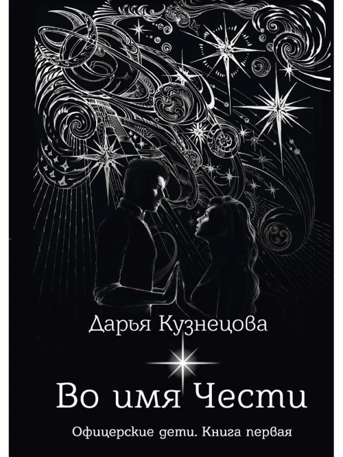 Во имя Чести. Кузнецова Д.