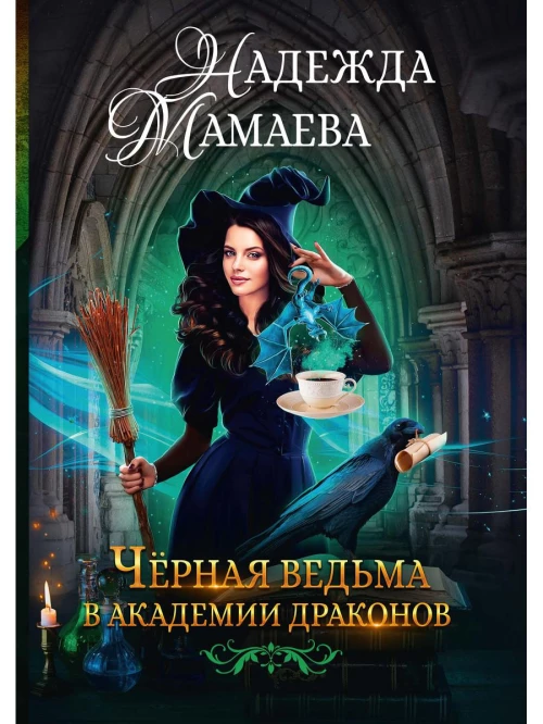 Черная ведьма в академии драконов. Мамаева Н.