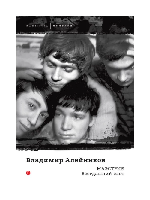 Маэстрия. Всегдашний свет. Алейников В.Д.