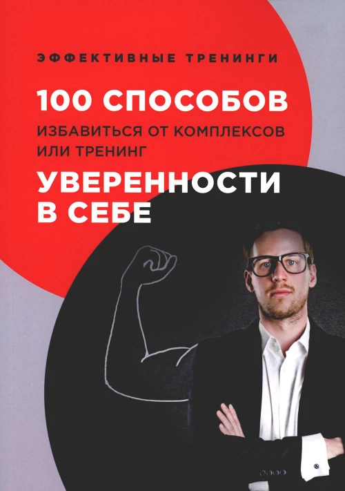 100 способов избавиться от комплексов или тренинг уверенности в себе. Черниговцев Г.И.