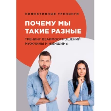 Почему мы такие разные. Тренинг взаимоотношений мужчины и женщины. Черниговцев Г.И.