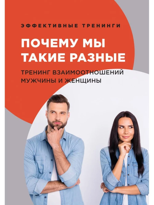 Почему мы такие разные. Тренинг взаимоотношений мужчины и женщины. Черниговцев Г.И.