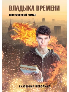 Похитители древностей. Владыка времени. Неволина Е.А.