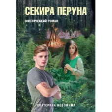 Похитители древностей. Секира Перуна. Неволина Е.А.