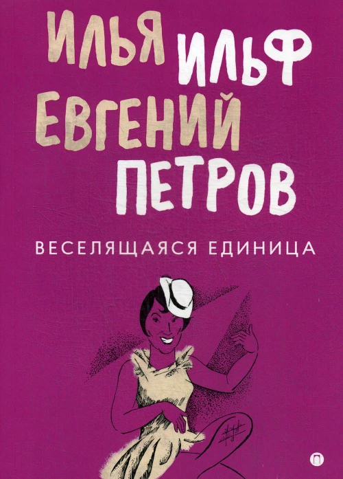 Веселящаяся единица: сборник