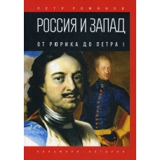 Россия и Запад. От Рюрика до Петра I