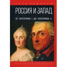 Россия и Запад. От Екатерины I до Екатерины II