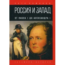Россия и Запад. От Павла I до Александра I