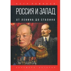 Россия и Запад. От Ленина до Сталина. Романов П.В.