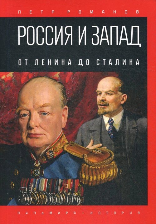 Россия и Запад. От Ленина до Сталина. Романов П.В.