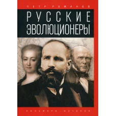Русские эволюционеры: Возможная Россия. Романов П.В.