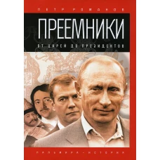 Преемники: От царей до президентов. Романов П.В.
