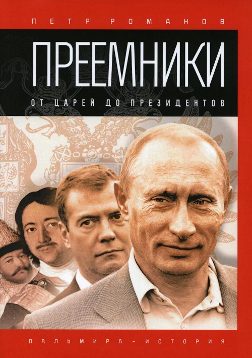 Преемники: От царей до президентов. Романов П.В.
