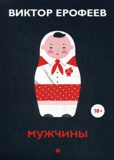 Мужчины: рассказы. Ерофеев В.В.