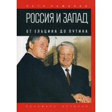 Россия и Запад. От Ельцина до Путина. Романов П.В.