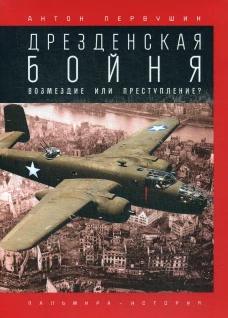 Дрезденская бойня: Возмездие или преступление?. Первушин А.И.