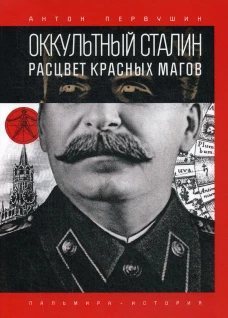 Оккультный Сталин: Расцвет красных магов. Первушин А.И.