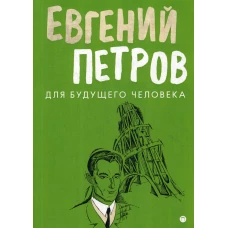 Для будущего человека: воспоминания, рассказы, очерки