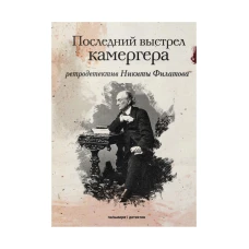 Последний выстрел камергера: роман. Филатов Н.А.