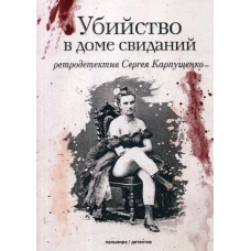 Убийство в доме свиданий: роман