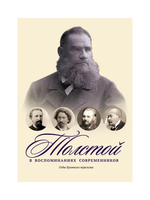 Толстой в воспоминаниях современников. Годы духовного перелома. Т. 2: сборник.
