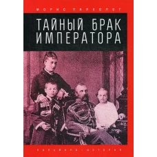 Тайный брак императора