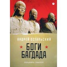 Боги Багдада. Остальский А.В.