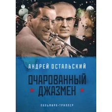 Очарованный джазмен: роман. Остальский А.В.