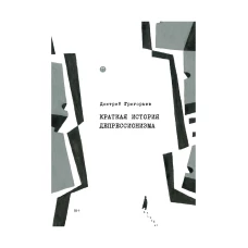 Краткая история депрессионизма. Григорьев Д.А.