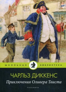 Приключения Оливера Твиста: роман. Диккенс Ч.