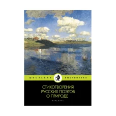 Стихотворения русских поэтов о природе: сборник.
