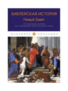 Библейская История. Новый Завет. От избрания Матфия до завершения апостольского века. Лопухин А.П.