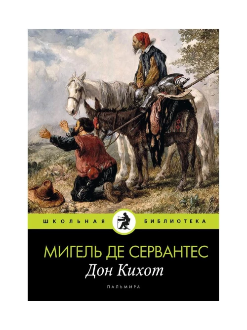 Дон Кихот: роман. Сервантес Сааведра де М.