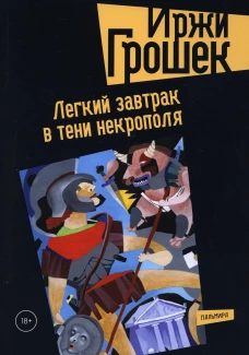 Легкий завтрак в тени некрополя: роман. Грошек И.