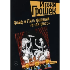 Файф и Пять фацеций "а-ля рюсс"