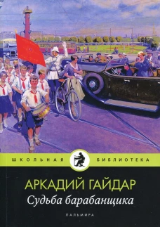 Судьба барабанщика: повести. Гайдар А.П.