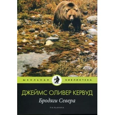 Бродяги Севера: роман. Кервуд Дж.О.