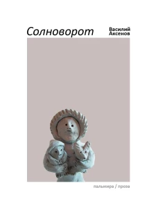 Солноворот: сборник. Аксенов В.И.