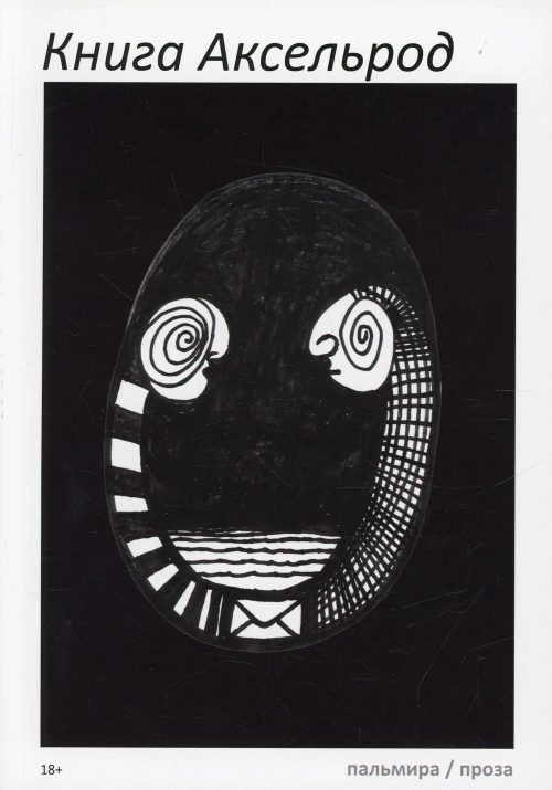 Книга Аксельрод: сборник.