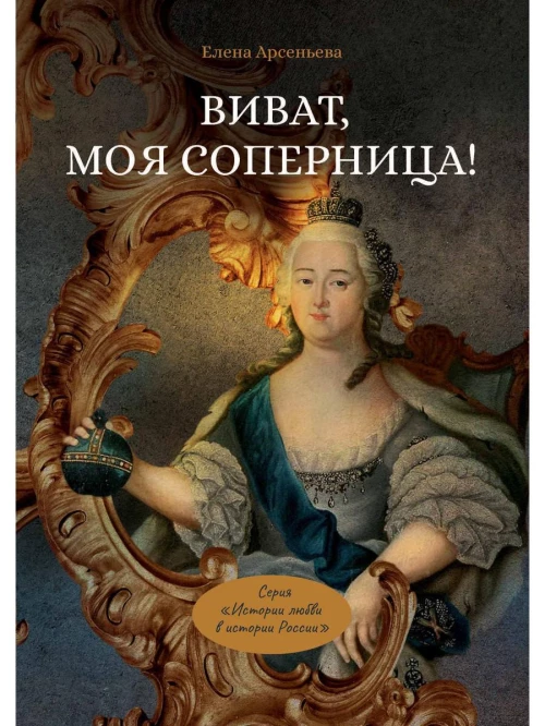 Виват, моя соперница!