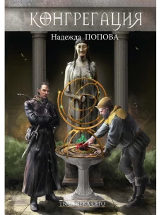 Тьма века сего