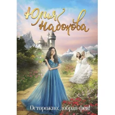 Осторожно: добрая фея!